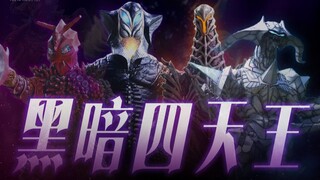安培拉帝国的高层黑暗四天王