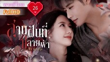 สานฝันที่ปลายฟ้า  Ep26  Her Trajecting  HD1080P พากย์ไทย [2025]