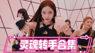 aespa柳智敏《savage》灵魂转手合集（更至220108）