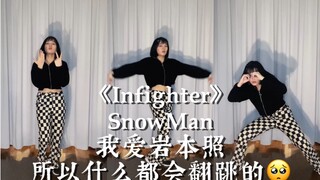 【Snow Man】雪人魔性殭尸舞《Infighter》过于认真の翻跳来自岩本照担