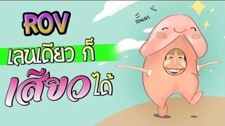 ROV เลนเดียวก็เสวได้