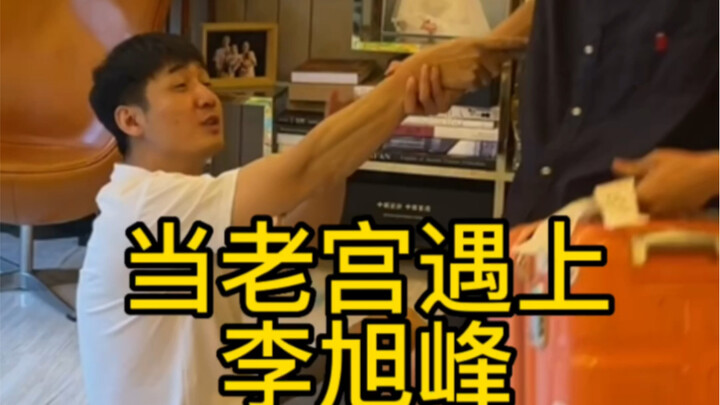 When Old Palace Meets Li Xufeng