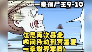 《一拳僵尸王》9-10：江思再次暴走，瞬间移动到冥王星，一拳世界末日！