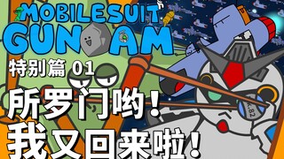 【自制高达小动画】爆笑刚大木 特别篇01:大人,剧本它变了!?所罗门的致命反杀!【呼吸番/喝水番/泡面番】