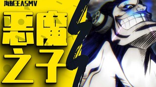 【海贼王】Stampede 剧场版史诗ASMV - Demon Heir 魔鬼后裔 - 海贼王最强反派