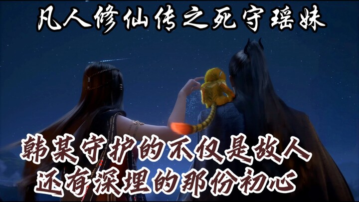 Phàm Nhân Tu Tiên Truyện: Cố Thủ Dao Muội