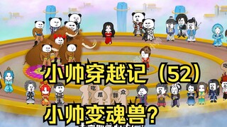 小帅穿越记（52）小帅变魂兽？