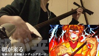 【しゃみおShamio】三味线演奏 朝が来る - Aimer『鬼滅の刃 遊郭編』