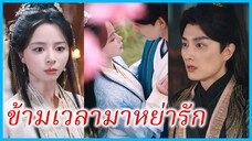 (ชื่อไทย) (ซับไทย) ลัลนา หมอสาว | ข้ามเวลามาหย่ารัก | หมอข้ามภพขออย่ากับรัชทายาท #ละครจีน #ซีรี่ส์