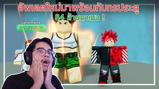 Roblox : Anime Fighters Simulator อัพเดตใหม่มาพร้อมกรประตู 84 ล้านดาเมจ EP.8