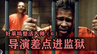 当导演也有风险！拍个电影差点进监狱！【好莱坞整活大师06】