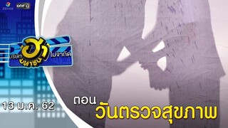 วันตรวจสุขภาพ | โชว์รูมโชว์ฮา | บริษัทฮาไม่จำกัด (มหาชน) | EP.64 | 13 ม.ค. 62