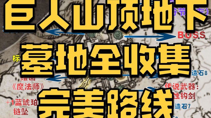 【Elden Ring】Panduan dan Penjelasan Rute Sempurna untuk Mengumpulkan Semua Item di Makam Bawah Tanah 