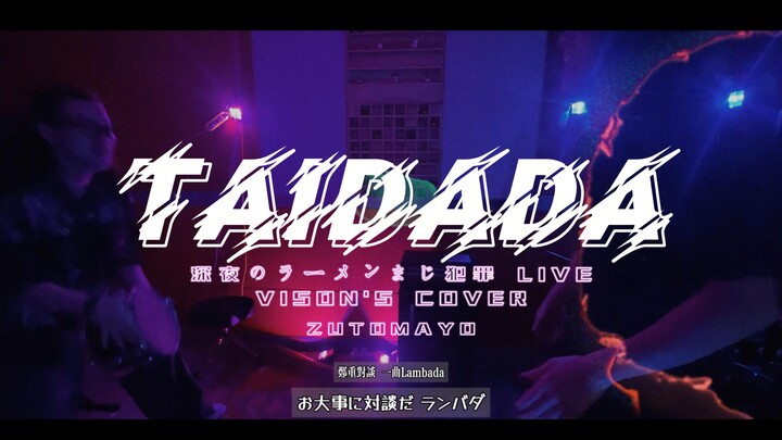 ชาวจีนคัฟเวอร์ [ZUTOMAYO] «TAIDADA» ราเม็งกลางดึก เหมือนอาชญากรรมเลย LIVE