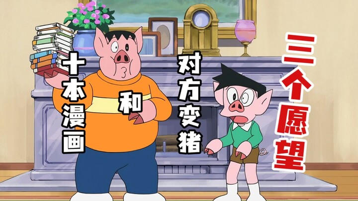 哆啦a梦：真心救助这个假装昏迷的神明，它就会实现你三个愿望！