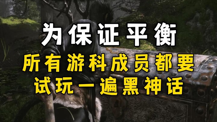 เพื่อรับประกันความสมดุล! สมาชิก Youke ทุกคนต้องลองเล่นเกม Black Myth ทั้งหมดหนึ่งรอบ