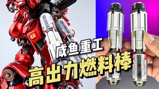 【74】咸鱼重工 - 高出力燃料棒