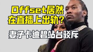 Offset ngoại tình trong livestream? CardiB lên tiếng bảo vệ chồng và bác bỏ accusations