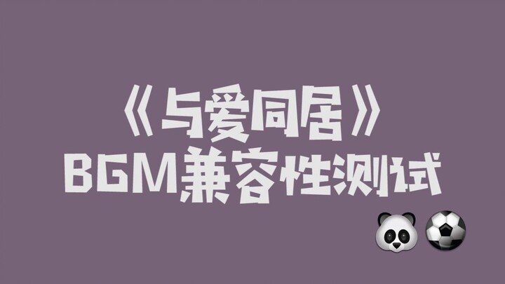 与爱同居丨MewGulf丨用不同的BGM打开《与爱同居》，给你全新体验