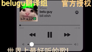 [Beluga和他的小伙伴]Beluga歌单里居然都是些这样的歌...