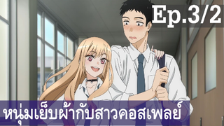 【หนุ่มเย็บผ้ากับสาวนักคอสเพลย์】Ep3/2 พากย์ไทย