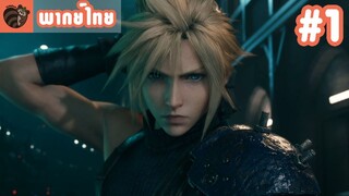 [พากย์ไทย] Final Fantasy VII Remake EP.1 - การพังทลายของเตาปฏิกรณ์มาโคหมายเลข 1