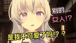 【女声日配】你在看别的女人吗？