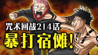 【咒术回战】214话：虎杖觉醒新的力量，联手伏黑决战宿傩！！