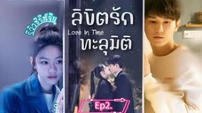 ลิขิตรักทะลุมิติ #2
