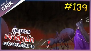 [พากย์มังงะ] สุดยอดเจ้าสำนักแห่งประวัติกาล ตอนที่ 139 [มังงะจีน/มังงะต่างโลก/พระเอกเทพ]