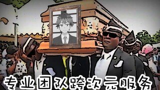 万恶之源！非洲专业团队跨二次元服务
