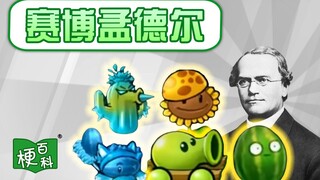 【梗百科】赛博孟德尔是啥梗？杂交版PVZ大杀四方？！