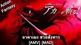 Akame ga Kill! - อาคาเมะ สวยสังหาร (The Kill (Bury Me)) [AMV] [MAD]