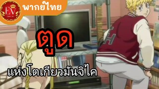 ตูดแห่งโตมัน          [พากย์ไทย]