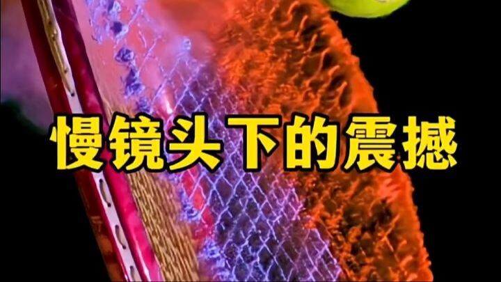 没想到慢速镜头下的画面会如此震撼！