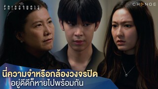 รักเธอจนตาย - นี่ความจำหรือกล้องวงจรปิดอยู่ดีดีก็หายไปพร้อมกัน [Highlight]