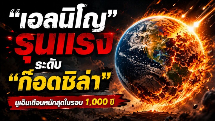 เมื่อสภาพอากาศทั่วโลกแปรปรวนมากขึ้นคำเตือนเรื่อง เอลนีโญที่รุนแรง จึงกลายเป็นประเด็นที่ต้องจับตา 🌍