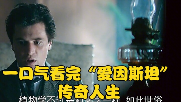 一口气看完“爱因斯坦”的传奇人生