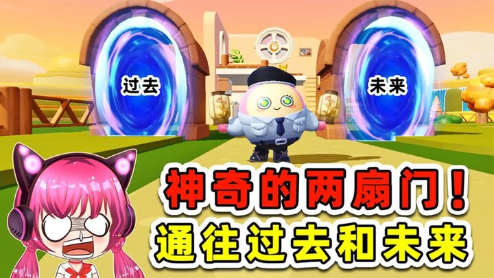 蛋仔派对：神奇的两扇门！通往过去和未来，你敢进入吗？
