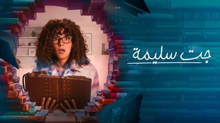 جت سليمة EPS1 (مدبلجة عربية)