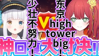 少壮不努力,东京high tower big【VCP神回复大对决】