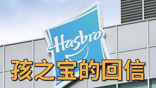孩之宝到底有没有售后？我们来看看孩之宝自己怎么说【变形金刚碎碎念】