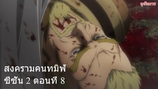 สงครามคนทมิฬ ซีซั่น 2 ตอนที่ 8