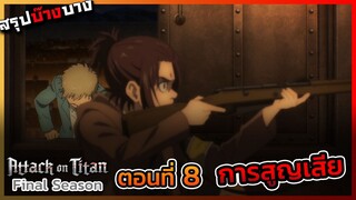 [ไททันภาคสุดท้าย] ตอนที่ 8 การสูญเสียที่ไม่คาดฝัน || DD