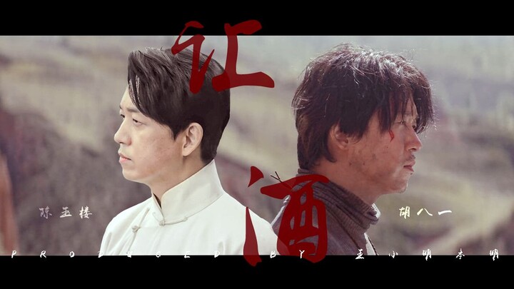[Pan Yueming | Hu Bayi x Chen Yulou] Let the Wine Flow | They’re All Roads I’ve Once Traveled—Just S