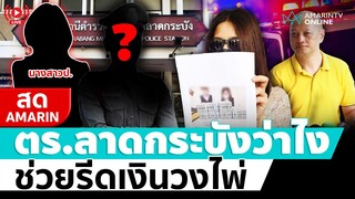 [🔴 LIVE ] ฟังแถลง ตำรวจลาดกระบังว่าไง ช่วยรีดเงินวงไพ่ ...???