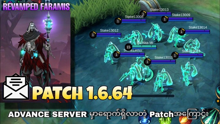 Faramis Revamp  နဲ့ Advance Server မှာ အသစ်ရောက်လာတဲ့Patch 1.6.64အကြောင်း