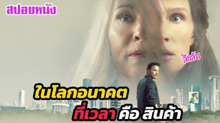 Ep.408 ในโลกอนาคต ที่เวลาชีวิต คือ สินค้าที่ซื้อขายกันได้ | สปอยหนัง | เล่าหนัง สตูดิโอ