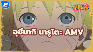 อุซึมากิ นารูโตะ AMV_2