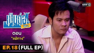 เป็นต่อ ซีซัน 1 Ep.18 (Full Ep) | ตอน "แพ้ทาง" | one31